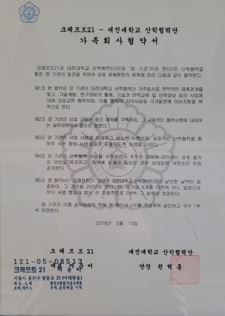크래프트21과 대진대학교 산학협력단 협약 (2016.5.10).jpg